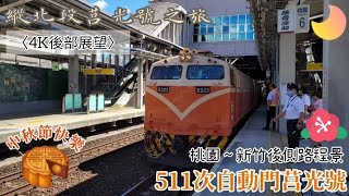 〈4K後部展望〉511次自動門莒光號 桃園~新竹後側路程景 中秋節快樂 【縱北段莒光號之旅】