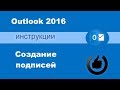 Как настроить подпись в Outlook 2016