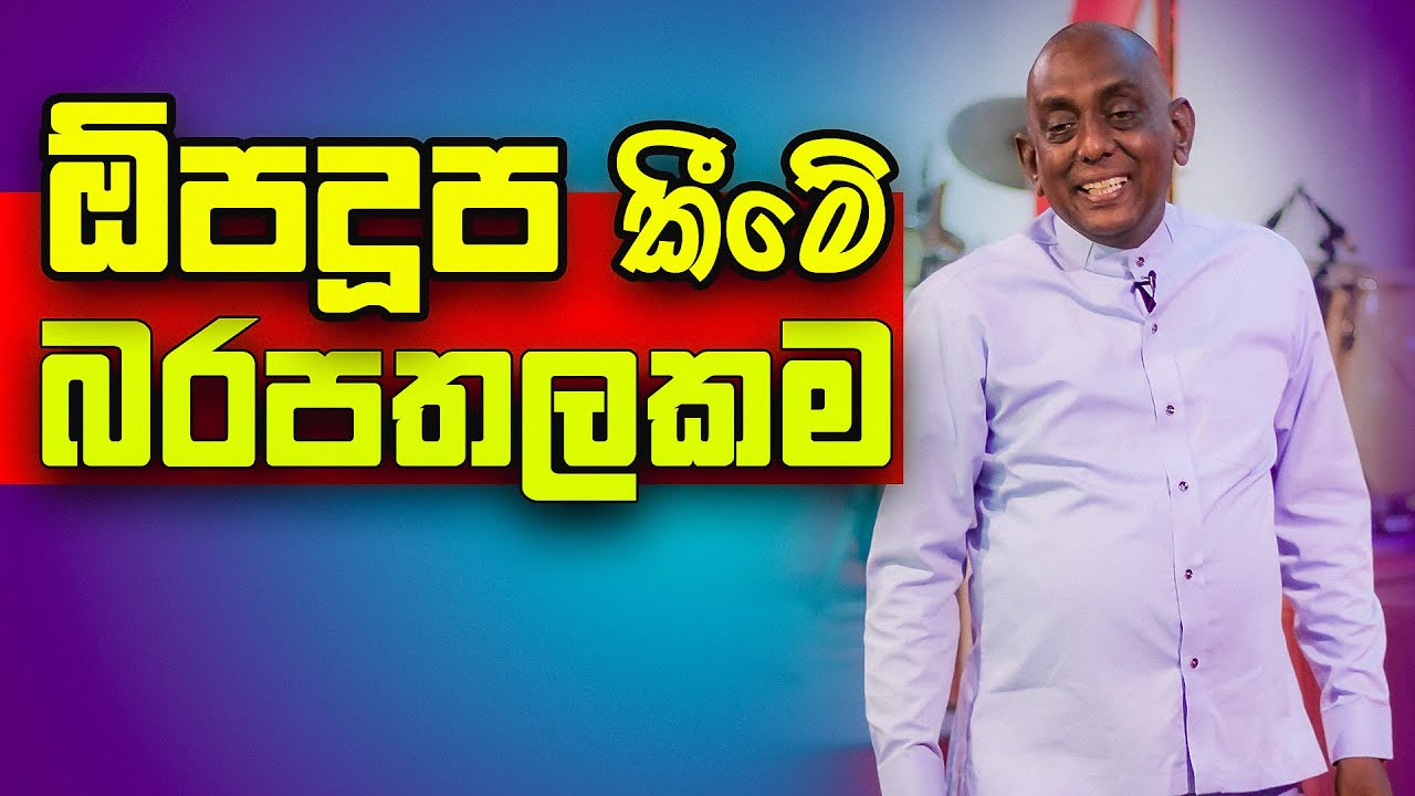 ඕපදූප කීමේ බරපතලකම | Pastor Susil Ranjith