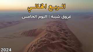 الربع الخالي | عروق شيبة | الحلقة الرابعة - اليوم الخامس