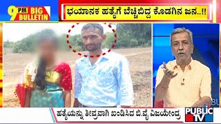 Big Bulletin  | ಭವಿಷ್ಯದ ಕನಸು ಕಾಣ್ತಿದ್ದ ಬಾಲಕಿಗೆ ಮುಳ್ಳಾದ ನಿಶ್ಚಿತಾರ್ಥ...! | HR Ranganath | May 10, 2024