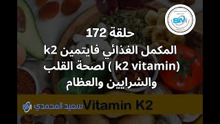 حلقه 172 المكمل الغذائي فيتمين كي 2  لصحة القلب والشرايين والعظام والدماغ  (K2)