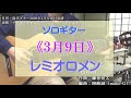 39.【ソロギター】『3月9日/レミオロメン』～現代ギター2020年3月号添付楽譜