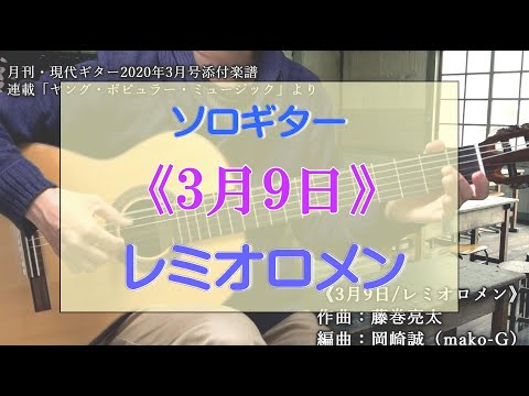 39.【ソロギター】『3月9日/レミオロメン』～現代ギター2020年3月号添付楽譜