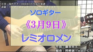 39.【ソロギター】『3月9日/レミオロメン』～現代ギター2020年3月号添付楽譜