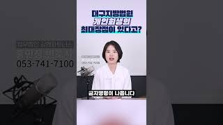 &quot;압류 걱정 NO!” 대구지방법원의 특별한 금지명령 #대구개인회생