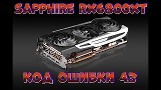 Стрим. Ремонт Sapphire rx 6800 nitro+ \\ Код ошибки 43.