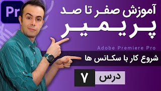 آموزش پریمیر از صفر تا صد - درس [7] - شروع کار با سکانس ها