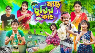 মাছ চুরির কান্ড🎣🐟 বাংলা ফানি ভিডিও😂🤣 || Notun Bangla Funny Video 2023