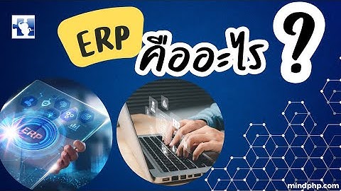 ระบบ ERP คืออะไร ซอร์ฟแวร์อีอาพี ประเภทของ ERP หน้าที่ของ โปรแกรม ERP