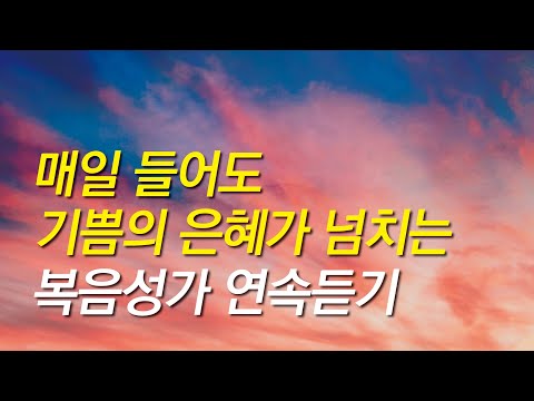 복음성가연속듣기 매일 들어도 기쁨의 은혜가 넘치는 복음성가 연속듣기 은혜찬양연속듣기 복음성가모음 은혜찬양모음 복음성가 은혜 밝은찬양 빠른찬양