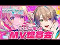 【プロセカ MV鑑賞会】リスナーお勧め曲を全部見るMV鑑賞!! 【プロジェクトセカイ/VTuber】