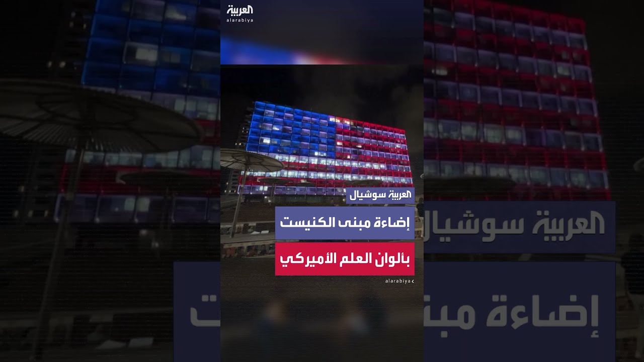 مبنى الكنيست الإسرائيلي يضاء بألوان العلم الأميركي تكريمًا لترمب بعد الضربات الأميركية على إيران