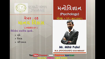 #STD 11 | #ARTS | #PSYCHOLOGY | #CH 03 | #માનવ વિકાસ | #મનોવિજ્ઞાન | VIDEO-01 | #MIHIRPATEL