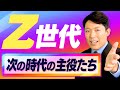 【Z世代①】世界を激変させるニュージェネレーション！Z世代の価値観を徹底解説