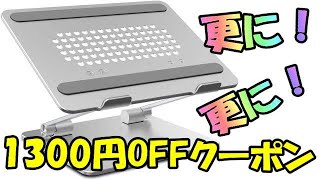 PC タブレットスタンド 無段階高さ調整可能 特別割引クーポンあり