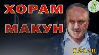 АНА ИРА FАЗАЛИ ТОЧИКИ МЕГАН /УМАРАЛИ /ХОРАМ МАКУН (40 ЧАНОР)