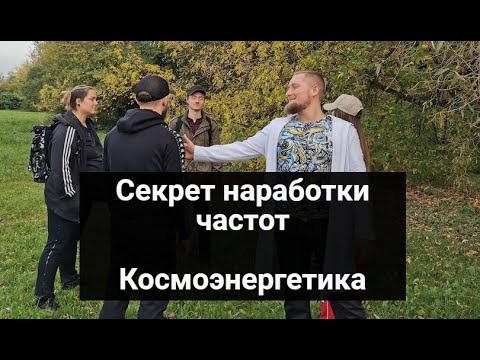 Если покачивает при открытии частот, как нарабатывать каналы в Космоэнергетике