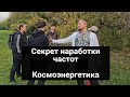 Если покачивает при открытии частот, как нарабатывать каналы в Космоэнергетике