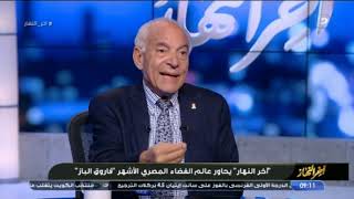 اللقاء الكامل مع عالم الفضاء المصري د. فاروق الباز