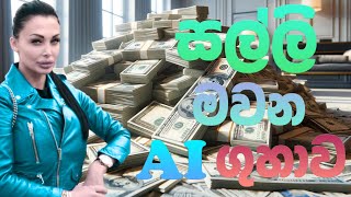 සල්ලි මවන AI ගුහාව |Make money on ai sinhala.