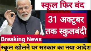 31 October तक school College Open नहीं होंगे | School Kab khulega news 2020|School reopen 2020