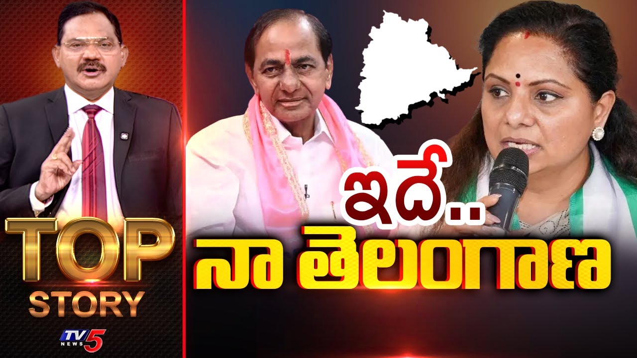 ఇదే.. నా తెలంగాణ | TOP Story Debate With Sambasiva Rao | Telangana Politics | Kavitha | TV5