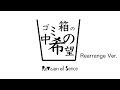 ゴミ箱の中の希望(Rearrange Ver.)-ReVision of Sence Lyric Video (2018.12.25会場限定発売「失敗作」収録)