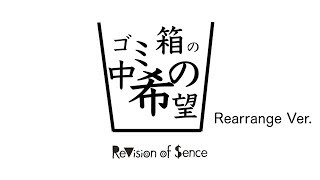 ゴミ箱の中の希望(Rearrange Ver.)-ReVision of Sence Lyric Video (2018.12.25会場限定発売「失敗作」収録)