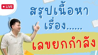 Live 🔴 สรุปเรื่อง เลขยกกำลัง | คณิต ม.5