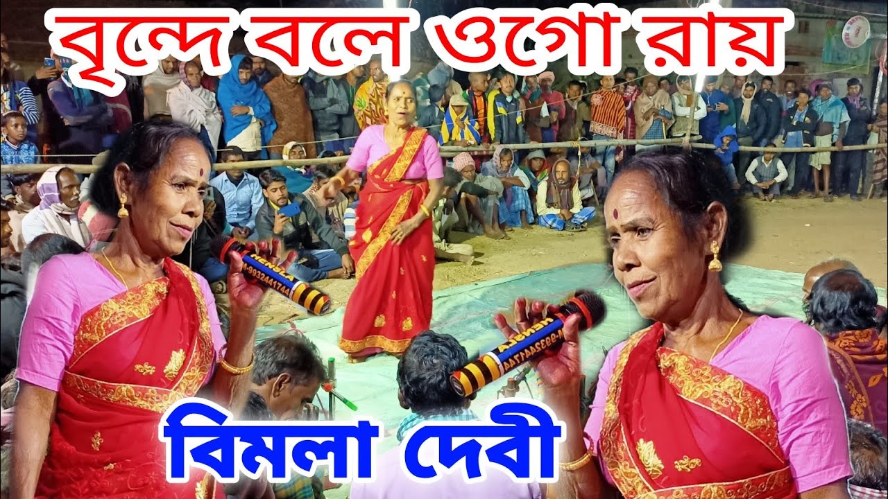 Bimola devi Jhumur gun ☆ বৃন্দে বলে ওগো রায়