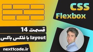 آموزش flexbox - طراحی layout با فلکس باکس