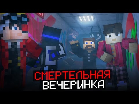 Видео: СМЕРТЕЛЬНАЯ ВЕЧЕРИНКА В МАЙНКРАФТ С ПОПУЛЯРНЫМИ ЮТУБЕРАМИ. Minecraft