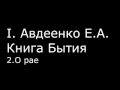 І.  Авдеенко Е. А.  -  Книга Бытия -  2.  О рае