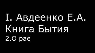 І.  Авдеенко Е. А.  -  Книга Бытия -  2.  О рае