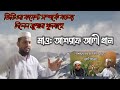 ভিডিওর কমেন্ট নিয়ে আবারও মুখ খুললেন মাও: আশরাফ আলী খান #বাউরিয়া #বাউরিয়া_বাহাস