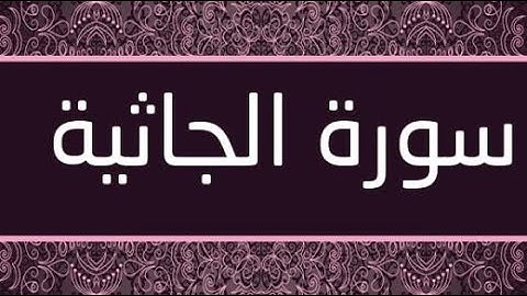 سورة الجاثية كاملة تلاوة رائعة / Surat Al Jathiya