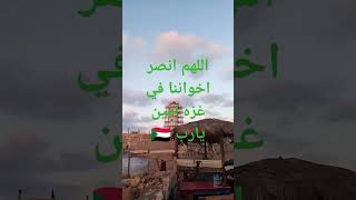 اللهم انصر اخواننا في غزهshortest 
