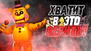 видео: НЕ-Факты во ФНаФе — Вселенная FNaF картинка: НЕ-Факты во ФНаФе — Вселенная FNaF