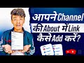 How To Add Links To Your YouTube Channel 🤯| अपने Channel को About में Link कैसे लगाए ? 🔥