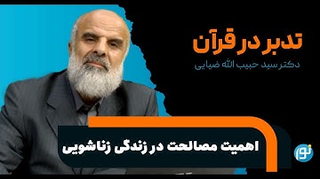 تدبر در آیات 129 تا 134 سوره ی نساء ( اهمیت مصالحت در زندگی زناشویی )