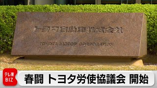 春闘 トヨタ労使協議会 開始　最高で2万8,440円賃上げ要求へ（2024年2月21日）
