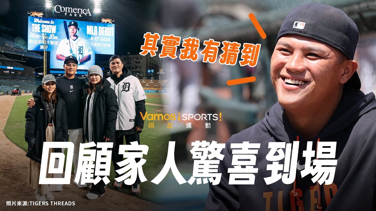 棒球》回顧家人驚喜到場 李灝宇:其實我有猜到 縮圖