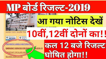 Mp board result date 2019,mp board result kaise dekhe,10th,12th mp board result,mp result time
