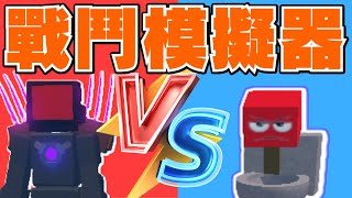 [ROBLOX]X[[哥斯拉 VS 泰坦] Skibid 戰鬥模擬器]這次小彥拿很多小兵馬桶人跟泰坦電視人對決!猜猜哪一隊會贏呢?