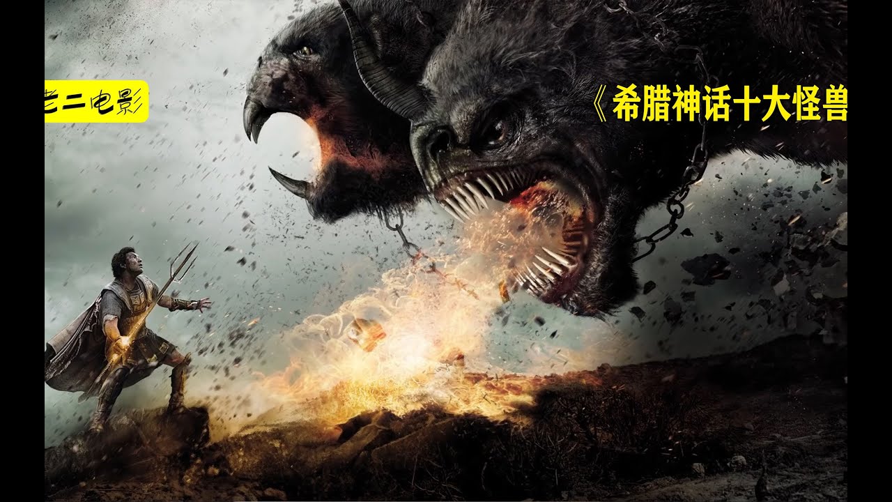 希腊神话十大怪兽,在电影中真的太燃了 - YouTube