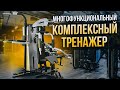 Многофункциональный силовой комплекс  EMFitness 🔥ОБЗОР МУЛЬТИСТАНЦИИ