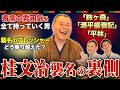 【桂文治の世界③】11代目桂文治襲名の裏側。プレッシャーはあった？「鈴ヶ森」の雰囲気が唯一無二？
