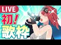 【初！歌枠】初めての歌枠！全身全霊で歌うぞ～！【無月めもり/ライヴラリ】