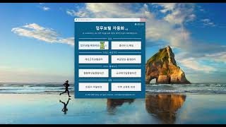업무포털 자동화 프로그램 시연 영상